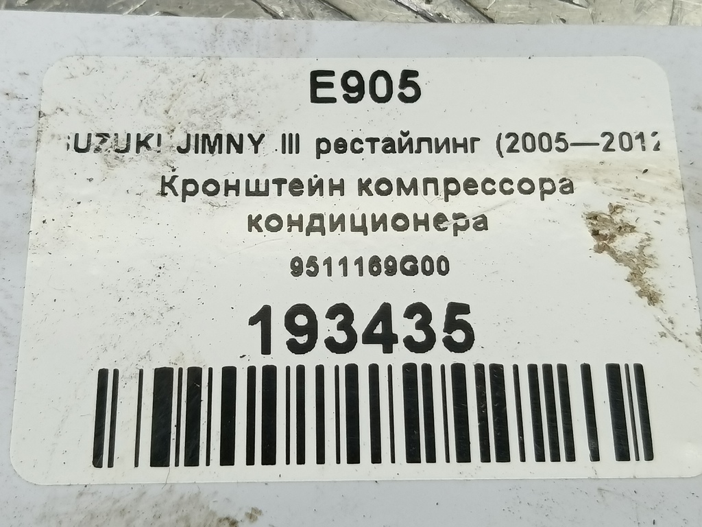 кронштейн компрессора кондиционера SUZUKI JIMNY 1.3 4WD MT (86 л.с.)Jimny  III рестайлинг (2005—2012) Внедорожник 9511169G00, 1320 рублей, Москва