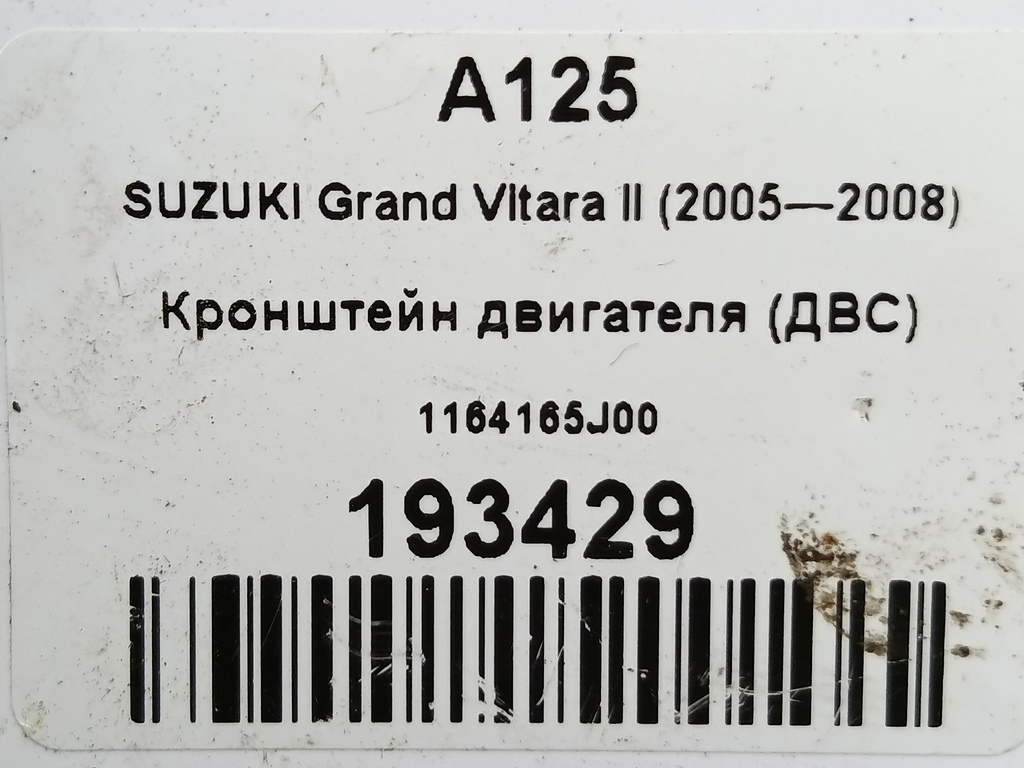 кронштейн двигателя (двс) SUZUKI Grand Vitara 2.4 AT (169 л.с.)Grand Vitara  II рестайлинг (2008—2012) Внедорожник 1164178K10, 520 рублей, Москва
