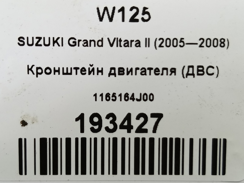 кронштейн двигателя (двс) SUZUKI Grand Vitara 1.6 4WD MT (106 л.с.)Grand Vitara  II (2005—2008) Внедорожник 1165164J00, 520 рублей, Москва