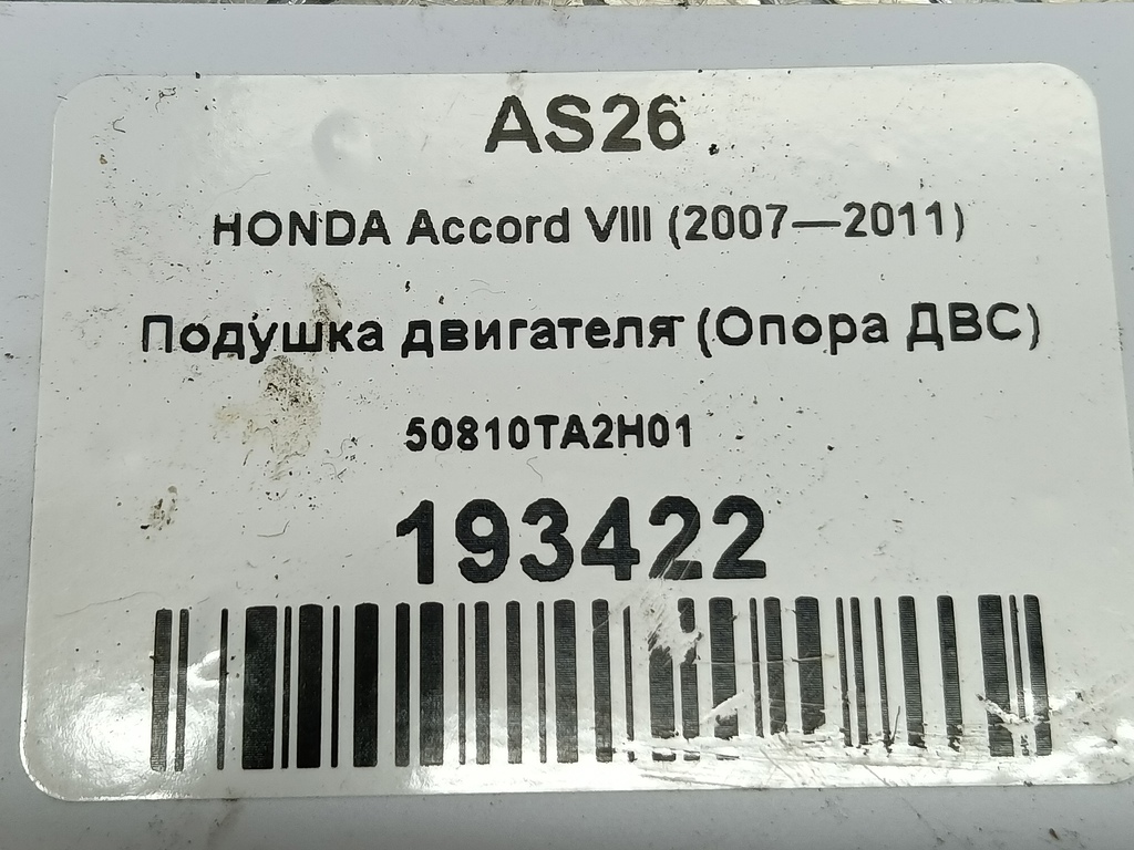 подушка двигателя (опора двс) HONDA Accord 2.0 AT (156 л.с.)Accord  VIII (2007—2011) Седан 50810TA2H01, 1670 рублей, Москва