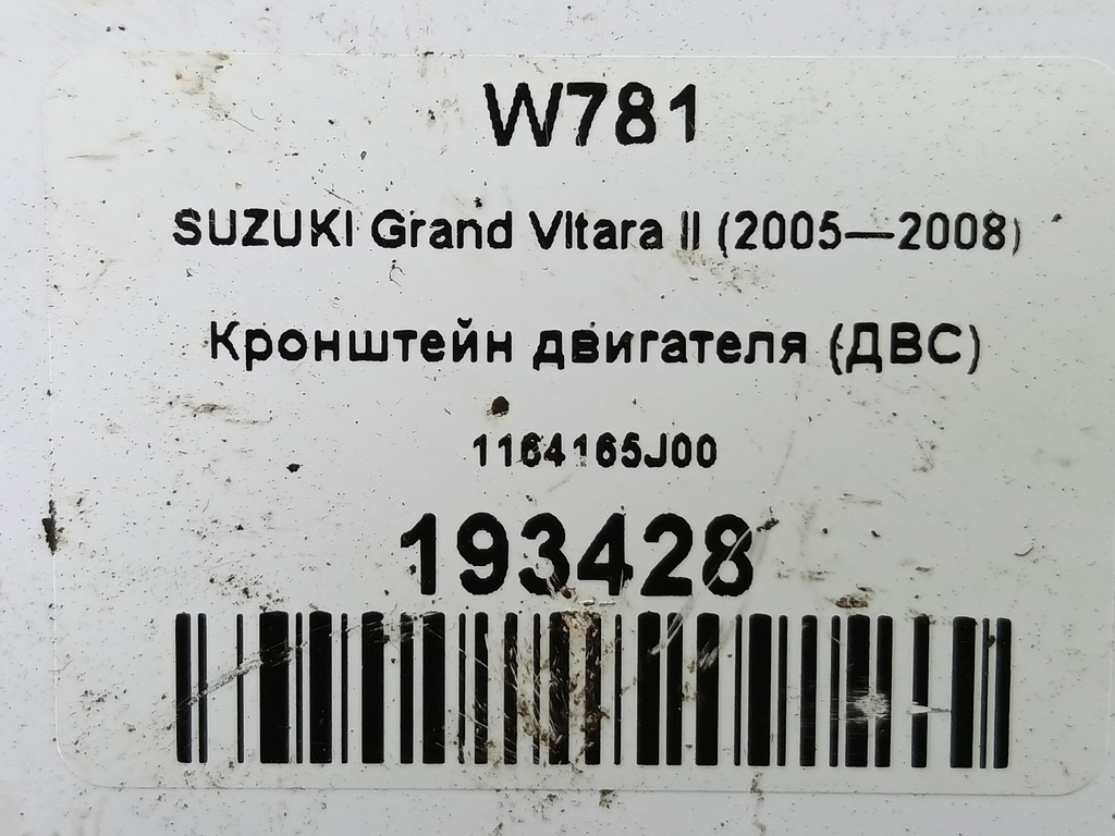 кронштейн двигателя (двс) SUZUKI Grand Vitara 2.0 4WD AT (140 л.с.)Grand Vitara  II (2005—2008) Внедорожник 1164165J00, 630 рублей, Москва