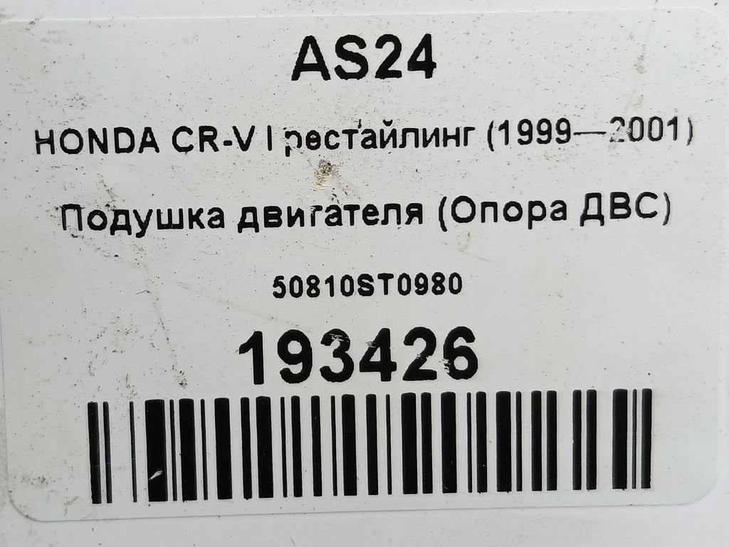 подушка двигателя (опора двс) HONDA CR-V CR-V  I рестайлинг (1998—2001) 50810ST0980, 1670 рублей, Москва