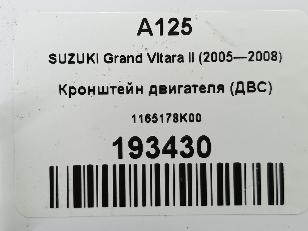 кронштейн двигателя (двс) SUZUKI Grand Vitara 2.4 AT (169 л.с.)Grand Vitara  II рестайлинг (2008—2012) Внедорожник 1165178K00, 750 рублей, Москва