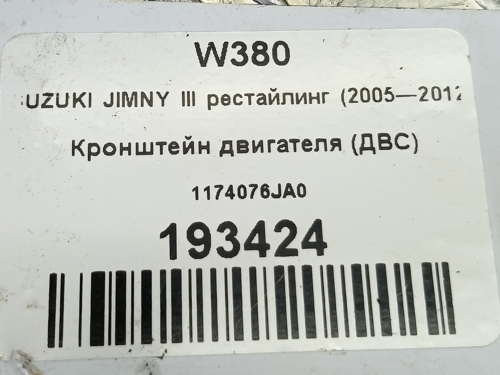 кронштейн двигателя (двс) SUZUKI JIMNY  1174076JA0, 2130 рублей, Москва