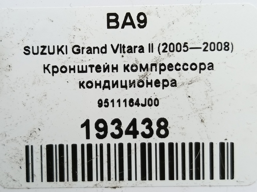 кронштейн компрессора кондиционера SUZUKI Grand Vitara 1.6 4WD MT (106 л.с.)Grand Vitara  II (2005—2008) Внедорожник 9511164J00, 750 рублей, Москва