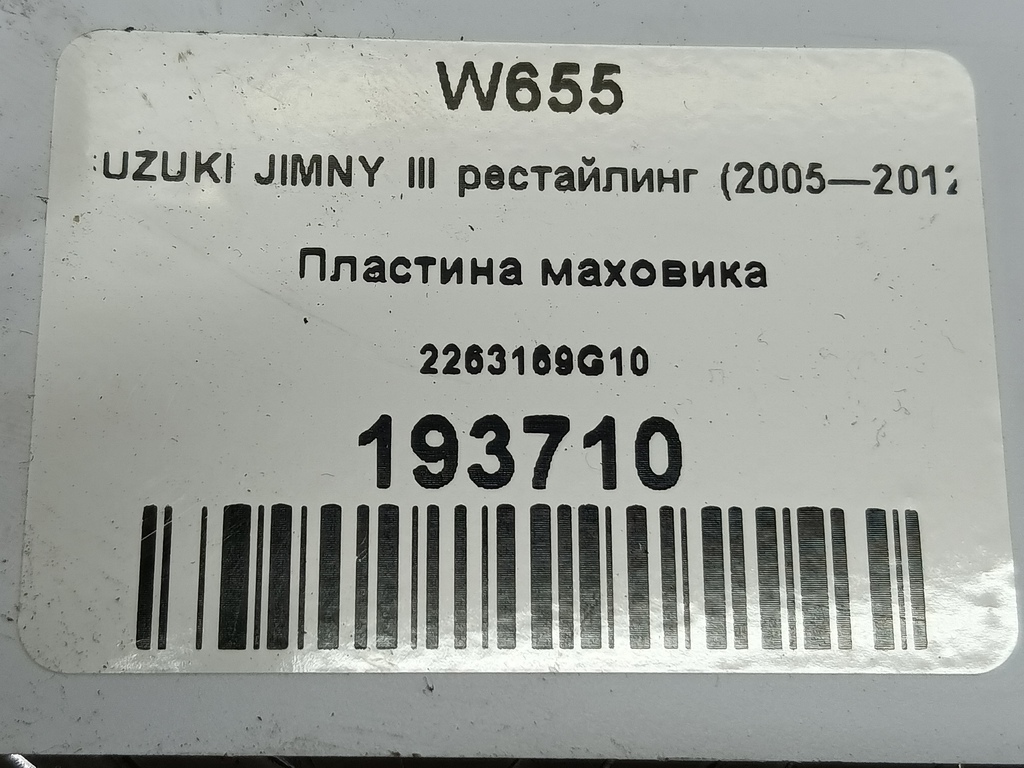 пластина маховика SUZUKI JIMNY 1.3 AT (85 л.с.)Jimny  III рестайлинг (2005—2012) Внедорожник 2263169G10, 520 рублей, Москва