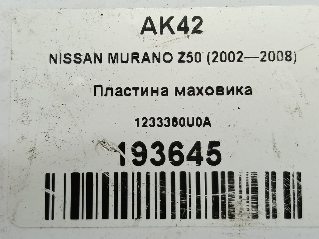 пластина маховика NISSAN MURANO  1233360U0A, 630 рублей, Москва