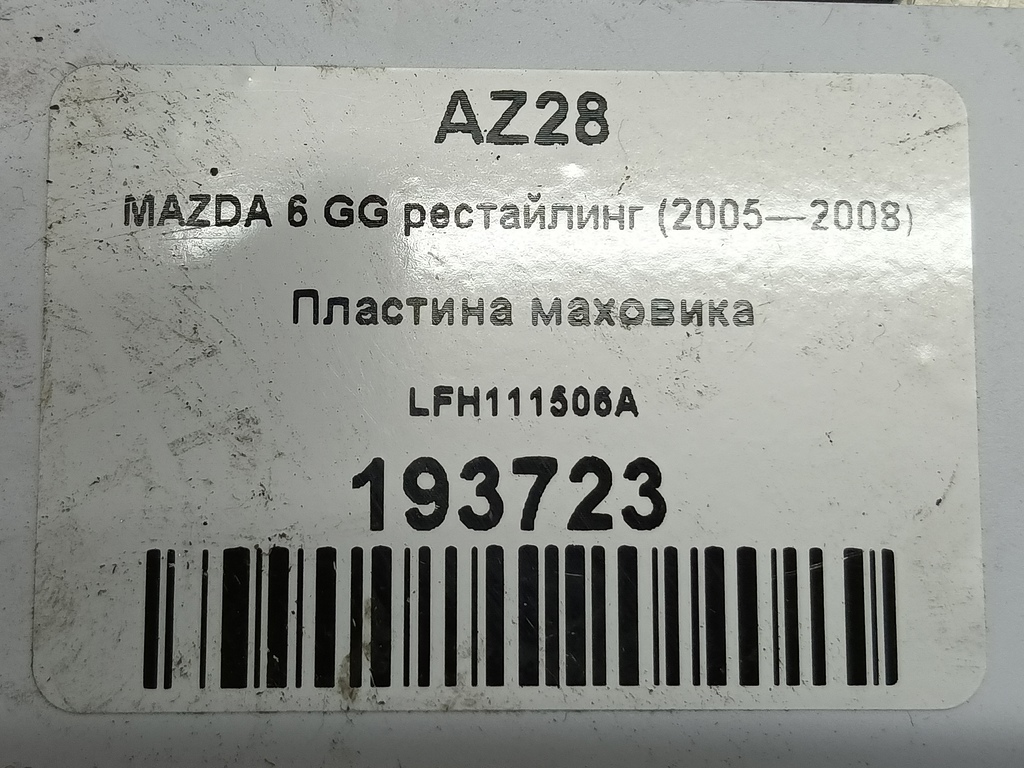 пластина маховика MAZDA 6  LFH111506A, 1320 рублей, Москва