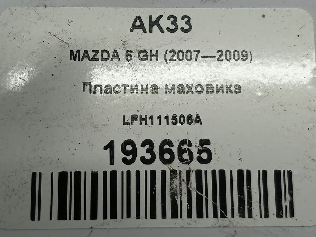 пластина маховика MAZDA 6  LFH111506A, 1320 рублей, Москва
