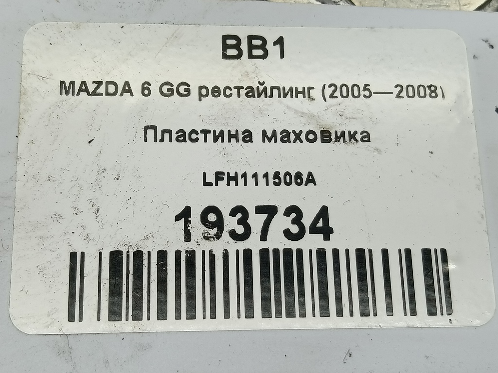 пластина маховика MAZDA 6  LFH111506A, 1320 рублей, Москва