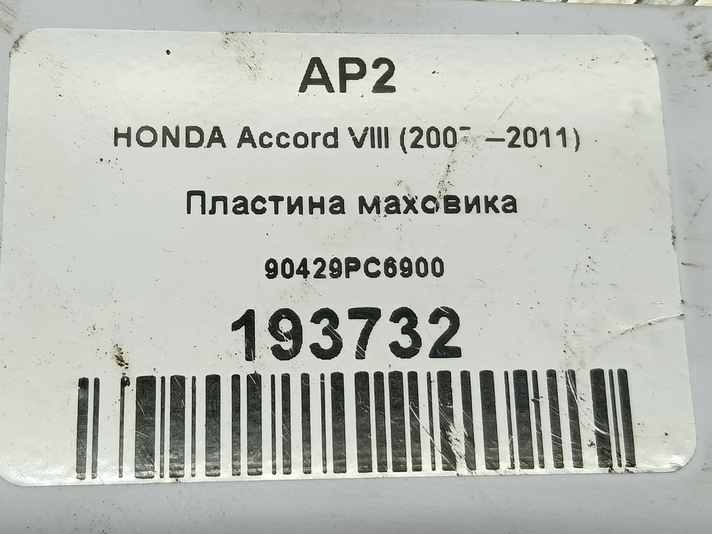 пластина маховика HONDA Accord 2.0 AT (156 л.с.)Accord  VIII (2007—2011) Седан 90429PC6900, 520 рублей, Москва
