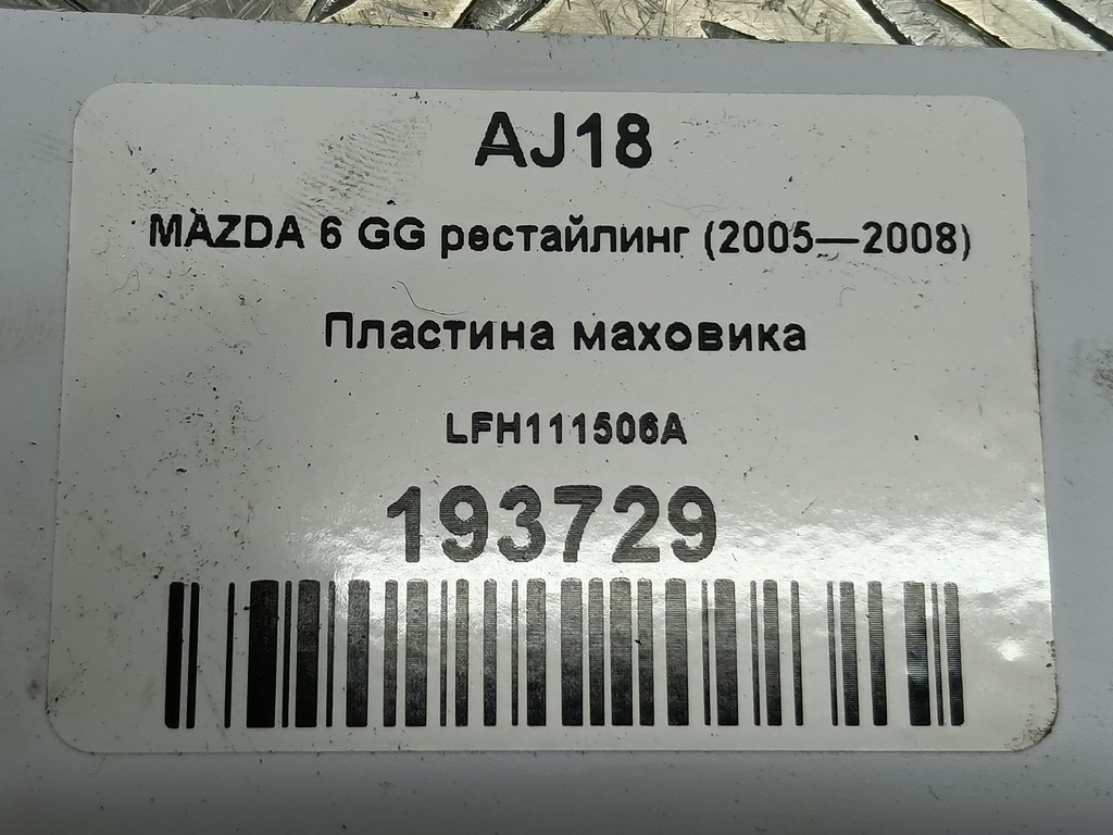 пластина маховика MAZDA 6  LFH111506A, 1320 рублей, Москва