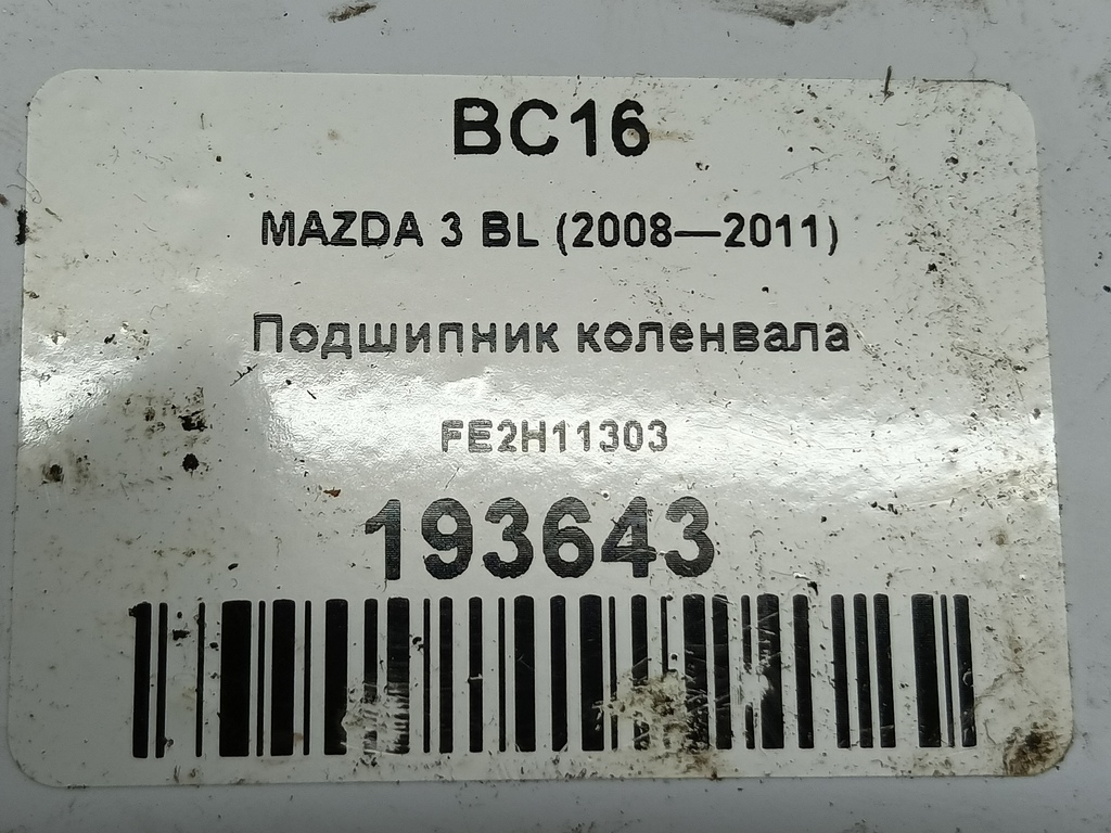 подшипник коленвала MAZDA 3  FE2H11303, 980 рублей, Москва