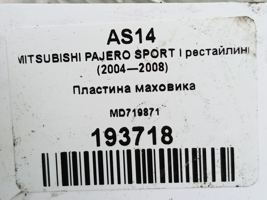 пластина маховика MITSUBISHI PAJERO SPORT  MD719871, 520 рублей, Москва