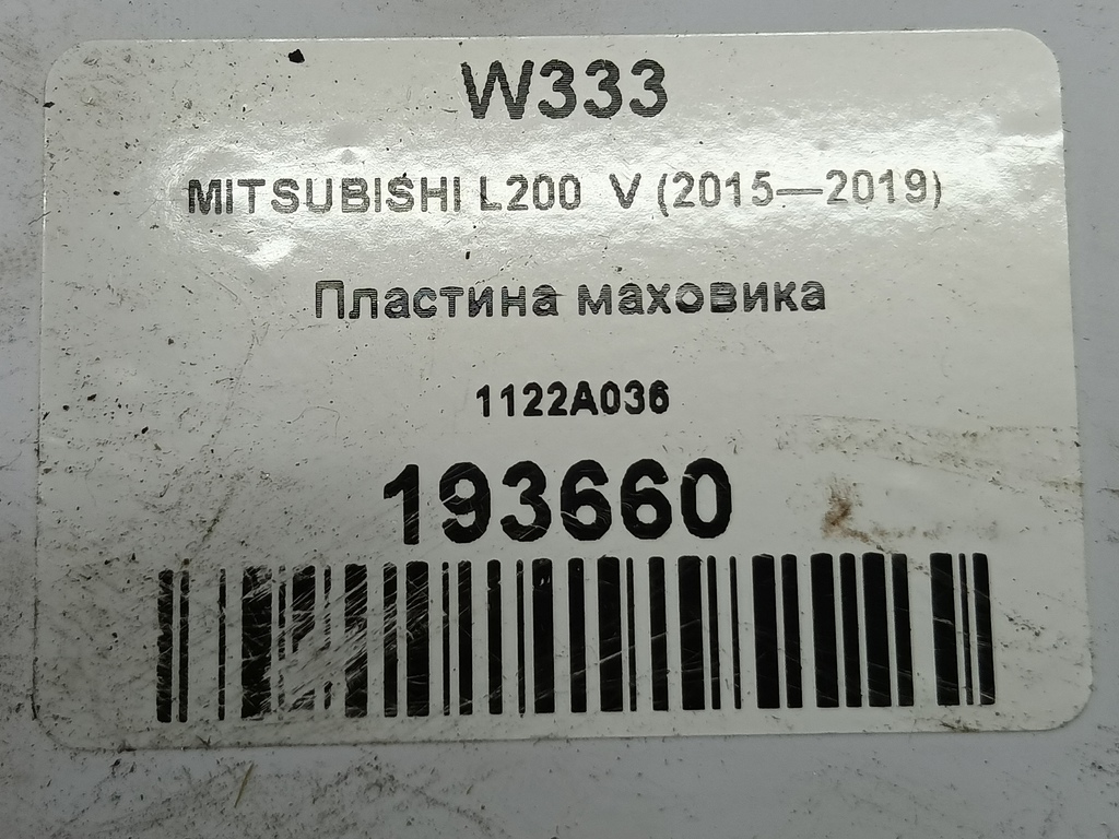 пластина маховика MITSUBISHI L200  2.4 DID AT (154 л.с.)L200  V (2015—2019) Пикап 1122A036, 750 рублей, Москва