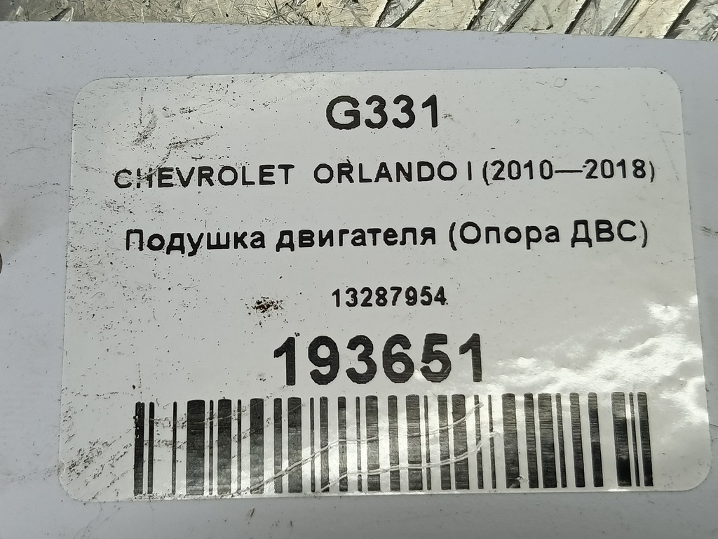 подушка двигателя (опора двс) CHEVROLET  ORLANDO 1.8 AT (141 л.с.)Orlando  I (2010—2018) Минивэн 13287954, 1550 рублей, Москва