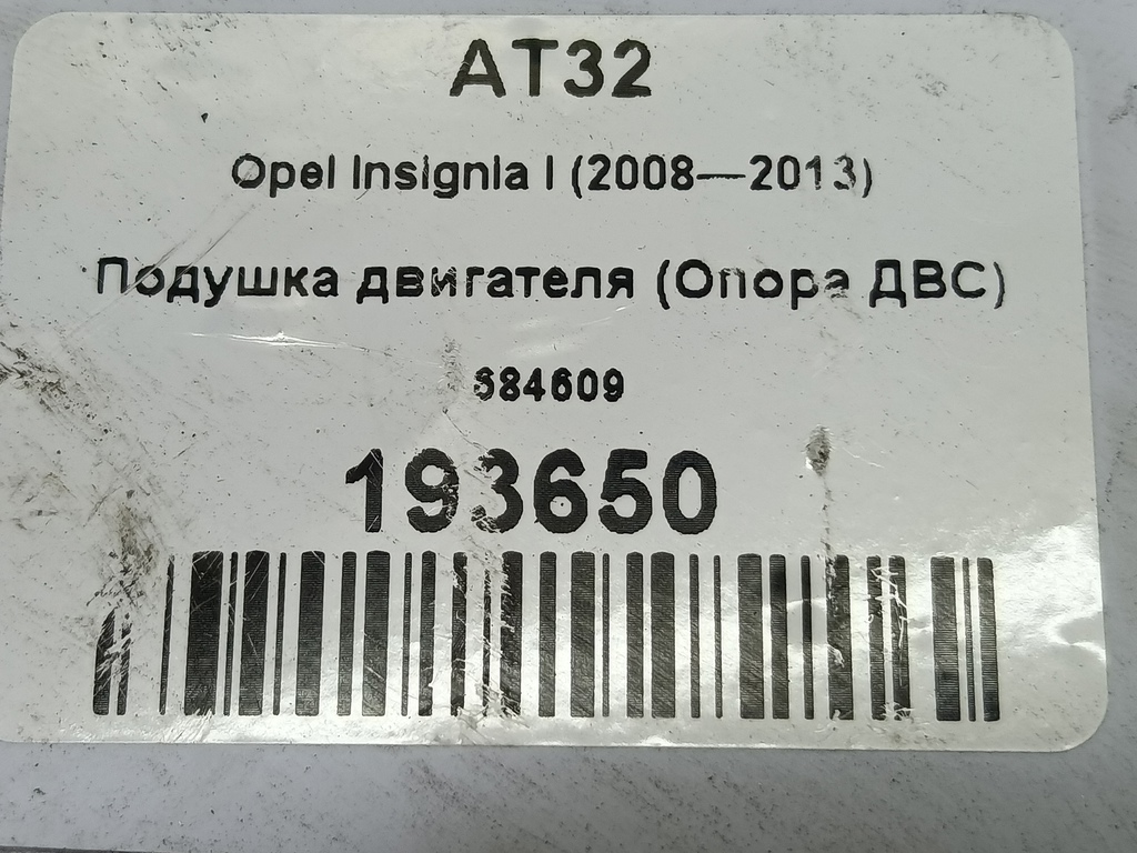 подушка двигателя (опора двс) Opel Insignia  684609, 2820 рублей, Москва