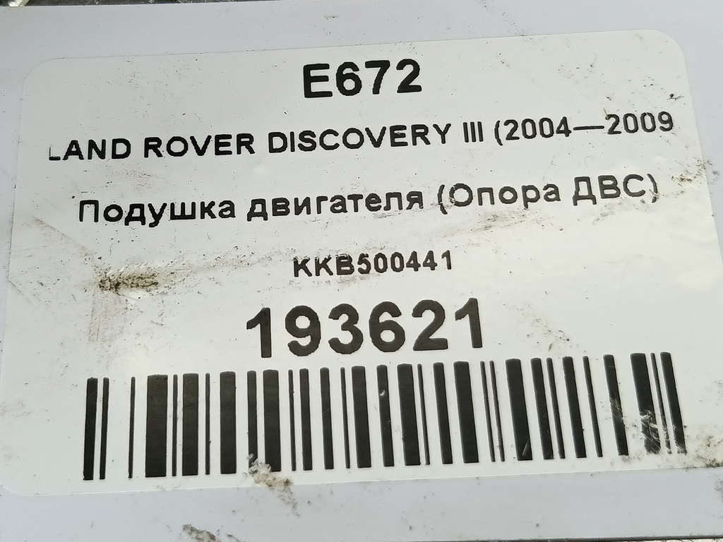 подушка двигателя (опора двс) LAND ROVER DISCOVERY  KKB500441, 1210 рублей, Москва