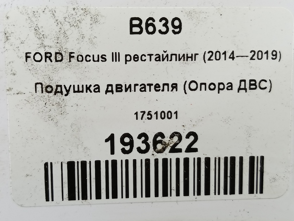 подушка двигателя (опора двс) FORD Focus 2.0 AMT (160 л.с.)Focus  III рестайлинг (2014—2019) Седан 1751001, 2010 рублей, Москва