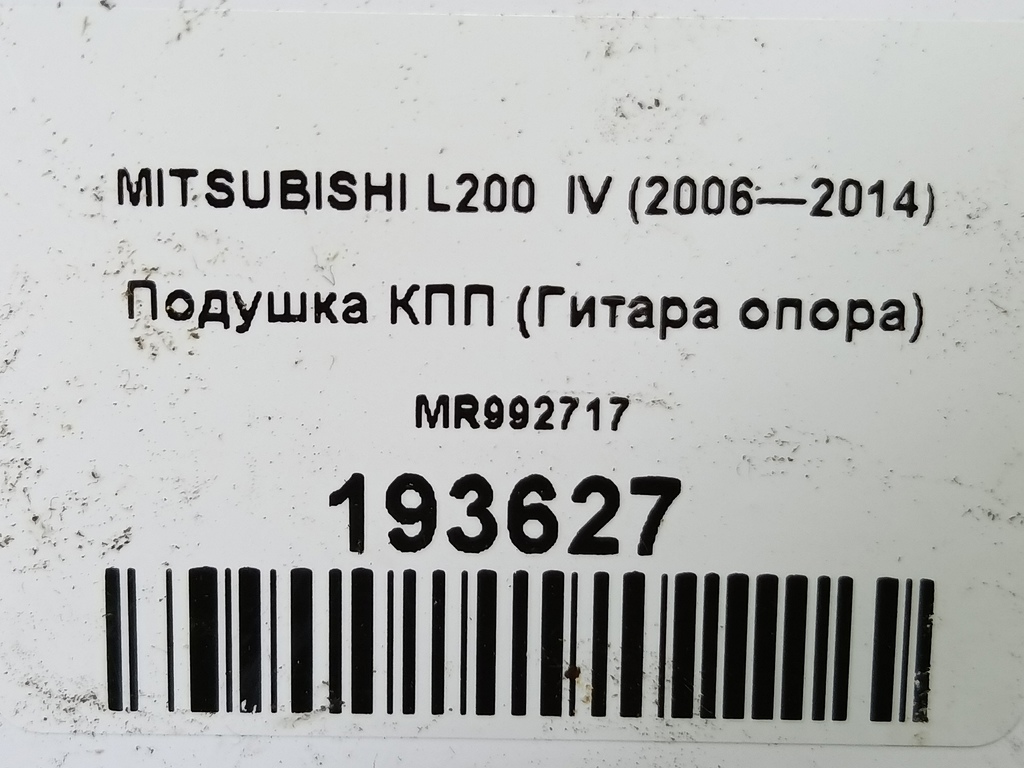 подушка кпп (гитара опора) MITSUBISHI L200   MR992717, 5460 рублей, Москва