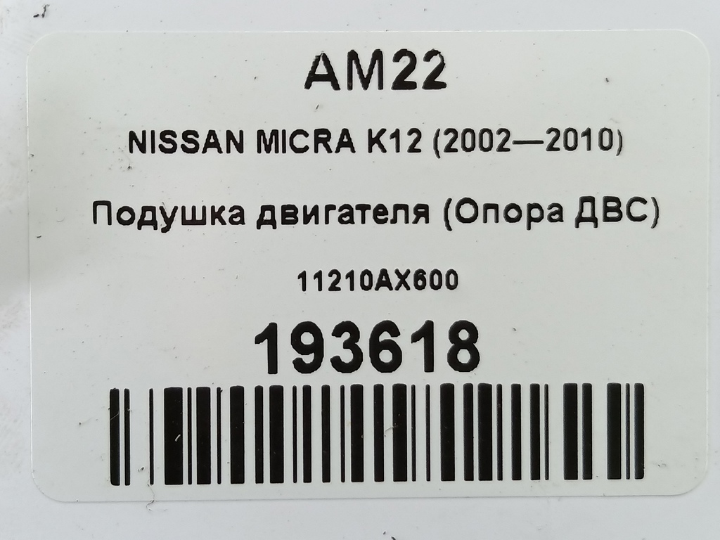 подушка двигателя (опора двс) NISSAN MICRA  11210AX600, 1440 рублей, Москва