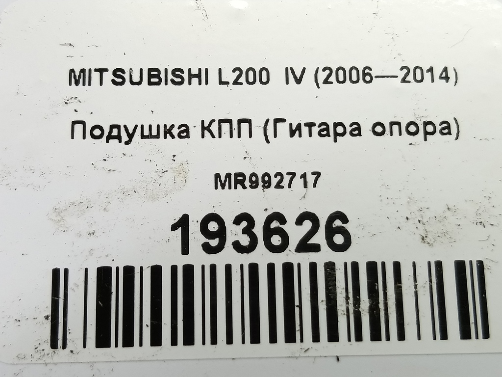 подушка кпп (гитара опора) MITSUBISHI L200   MR992717, 5460 рублей, Москва