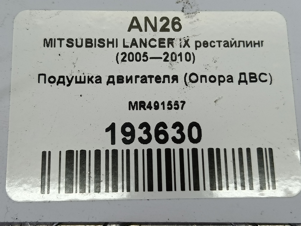 подушка двигателя (опора двс) MITSUBISHI LANCER  MR491557, 630 рублей, Москва