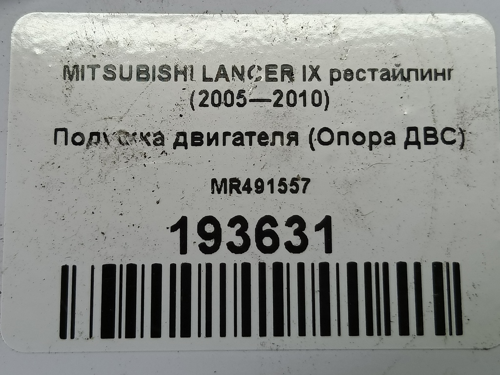 подушка двигателя (опора двс) MITSUBISHI LANCER  MR491557, 630 рублей, Москва