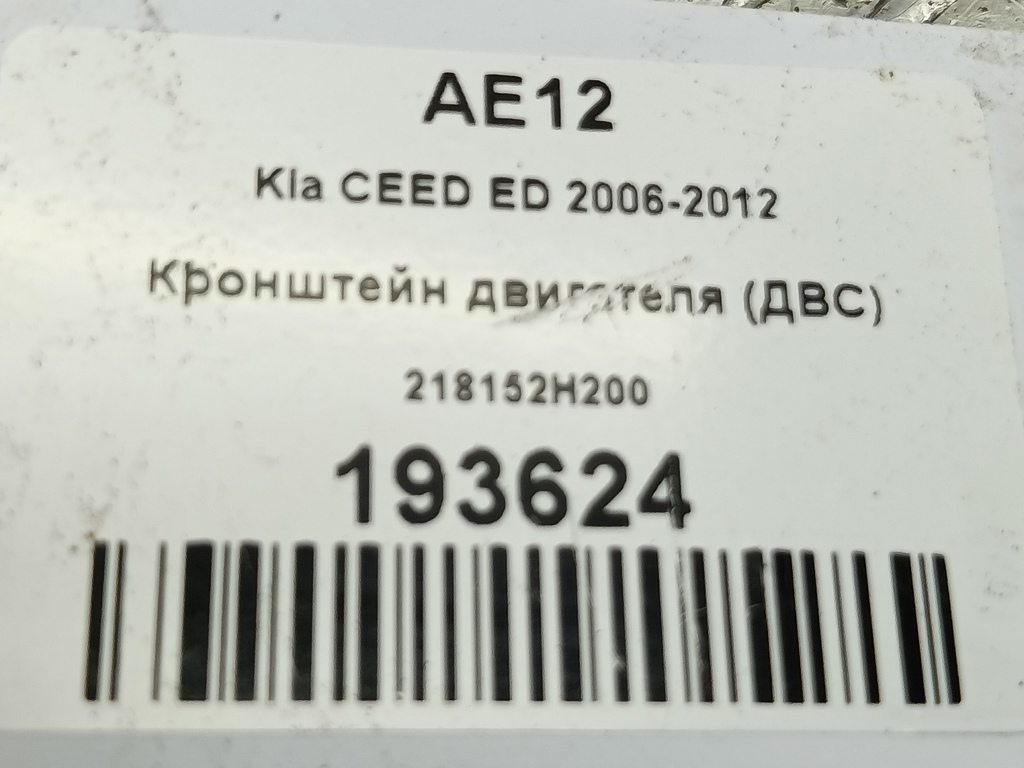 кронштейн двигателя (двс) Kia Ceed  218152H200, 520 рублей, Москва