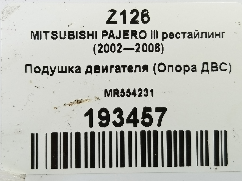 подушка двигателя (опора двс) MITSUBISHI PAJERO  MR554231, 2010 рублей, Москва