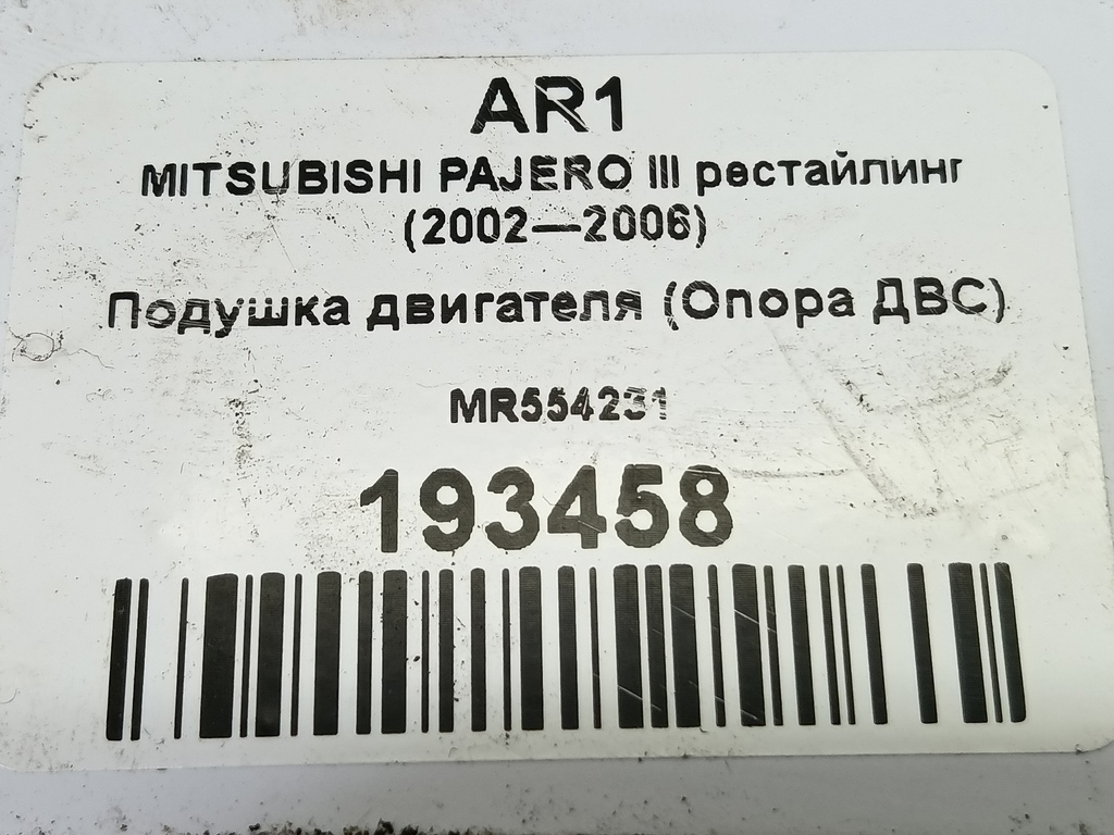 подушка двигателя (опора двс) MITSUBISHI PAJERO  MR554231, 2010 рублей, Москва