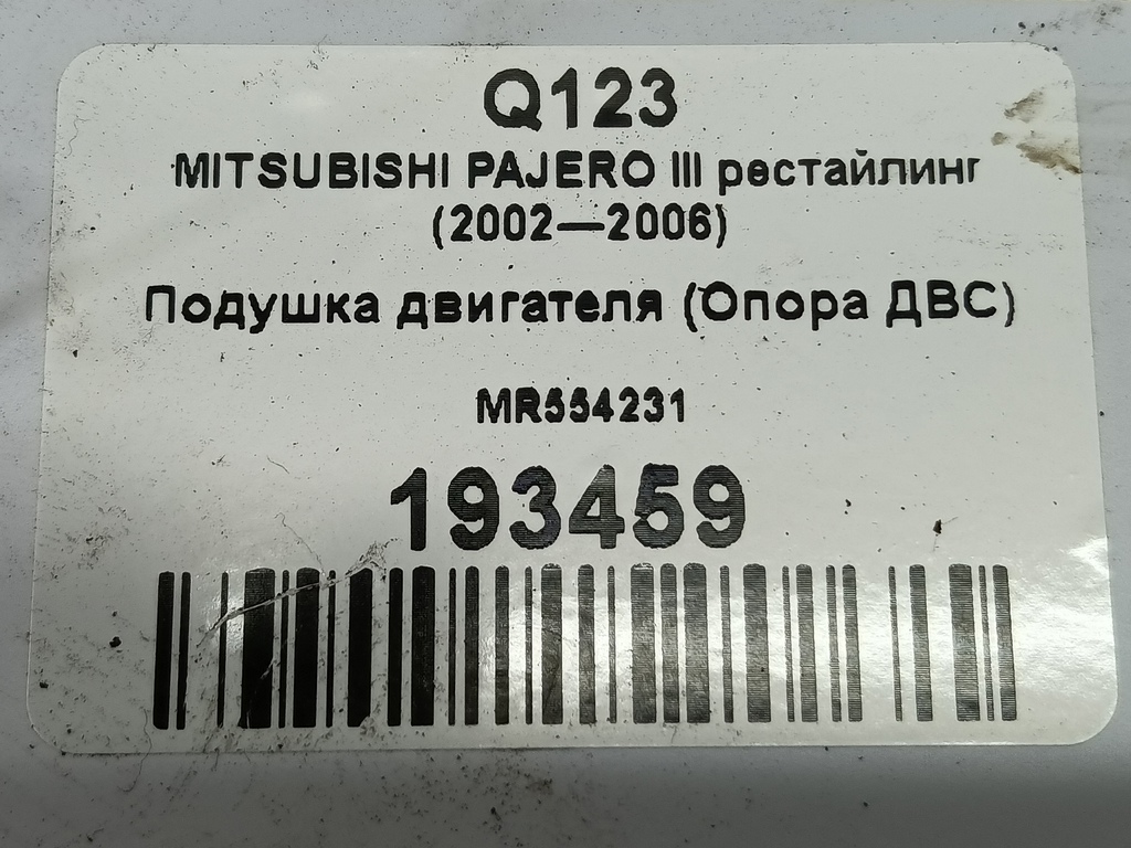 подушка двигателя (опора двс) MITSUBISHI PAJERO  MR554231, 2010 рублей, Москва
