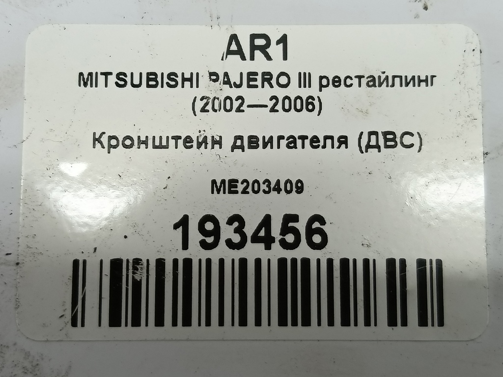 кронштейн двигателя (двс) MITSUBISHI PAJERO  ME203409, 630 рублей, Москва