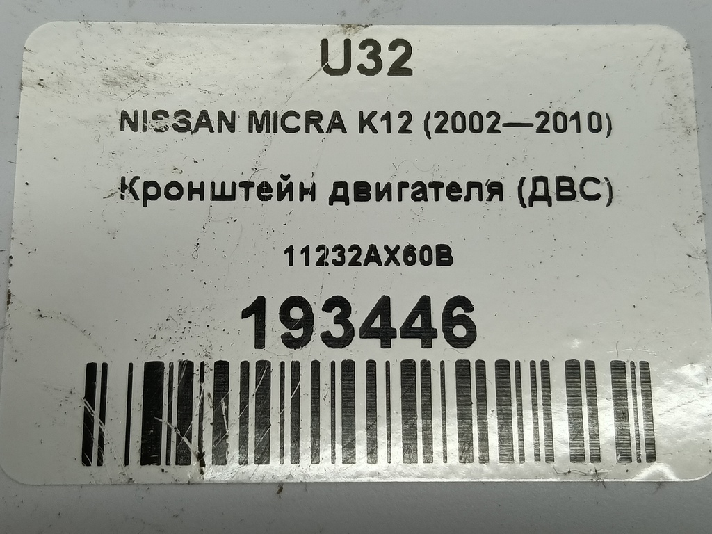 кронштейн двигателя (двс) NISSAN MICRA  11232AX60B, 860 рублей, Москва