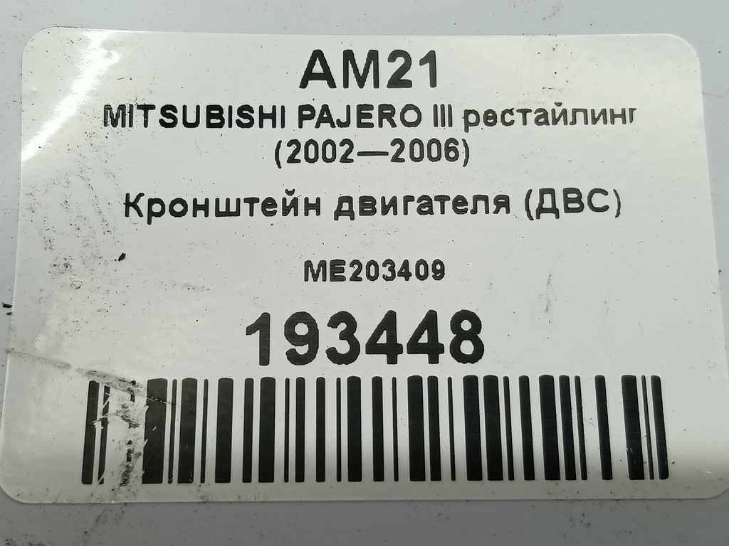 кронштейн двигателя (двс) MITSUBISHI PAJERO  ME203409, 630 рублей, Москва