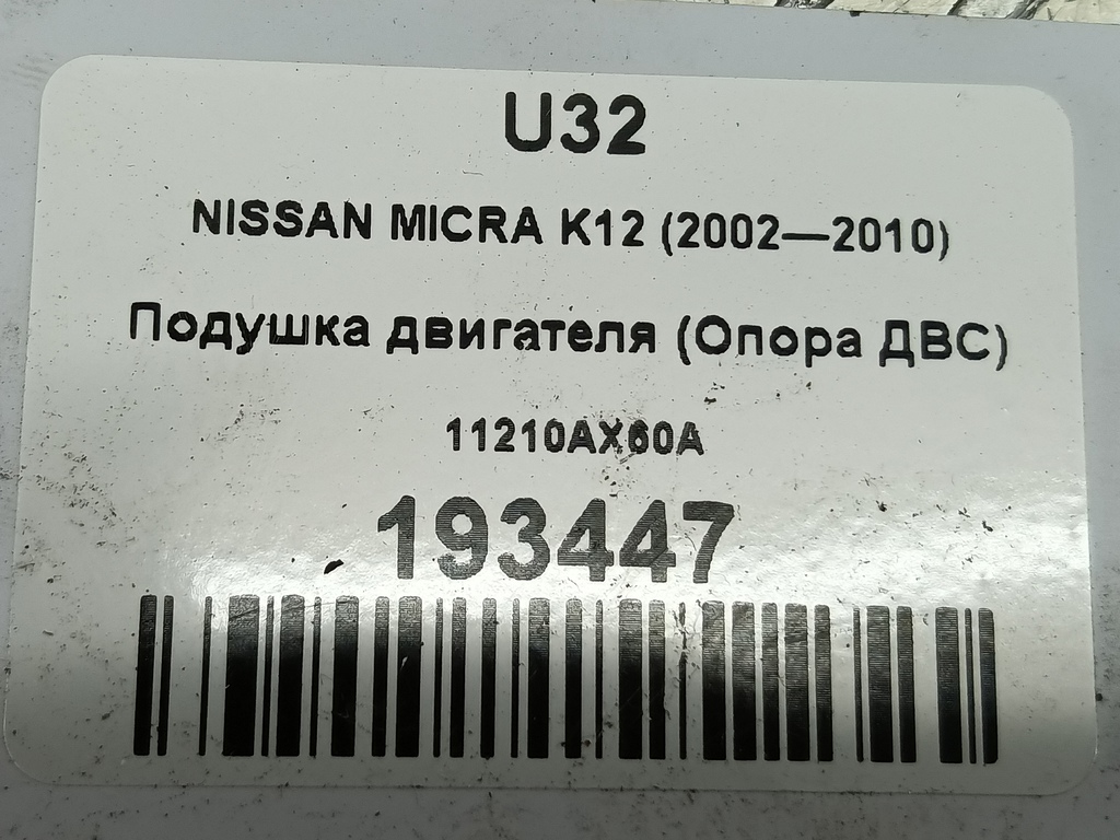 подушка двигателя (опора двс) NISSAN MICRA  11210AX60A, 1440 рублей, Москва