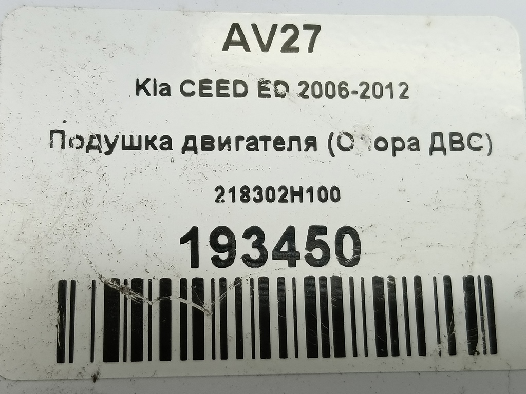 подушка двигателя (опора двс) Kia Ceed  218302H100, 2130 рублей, Москва