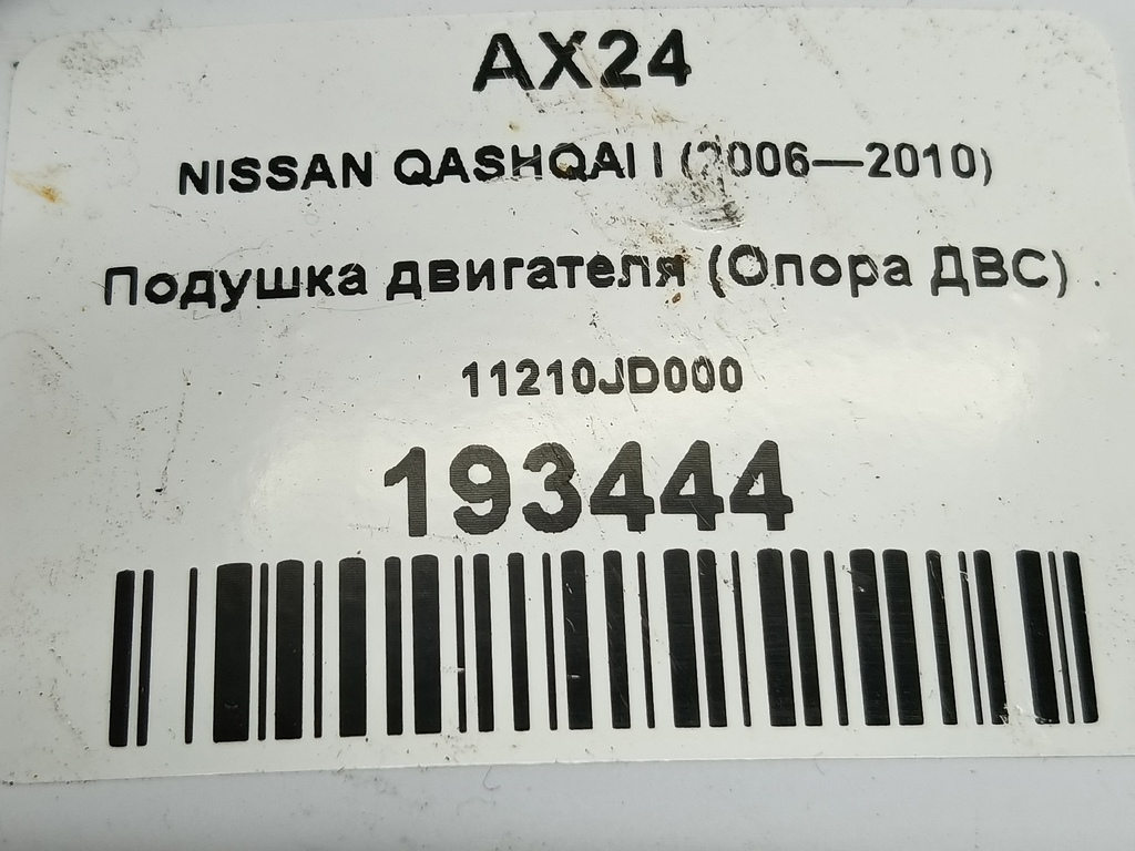 подушка двигателя (опора двс) NISSAN QASHQAI  11210JD000, 2590 рублей, Москва
