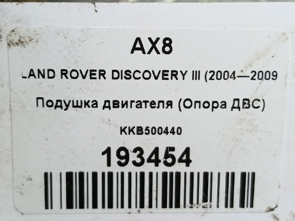 подушка двигателя (опора двс) LAND ROVER DISCOVERY  KKB500440, 980 рублей, Москва