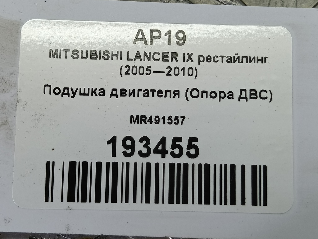 подушка двигателя (опора двс) MITSUBISHI LANCER  MR491557, 630 рублей, Москва