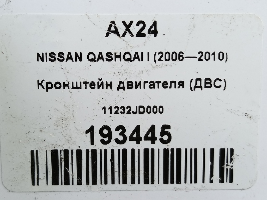 кронштейн двигателя (двс) NISSAN QASHQAI  11232JD000, 750 рублей, Москва