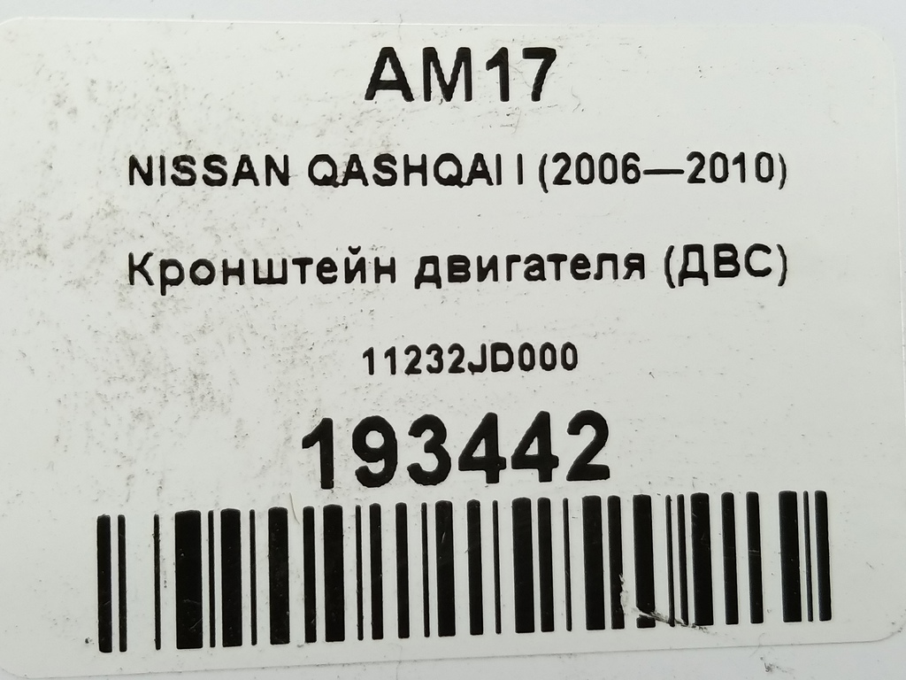 кронштейн двигателя (двс) NISSAN QASHQAI  11232JD000, 750 рублей, Москва