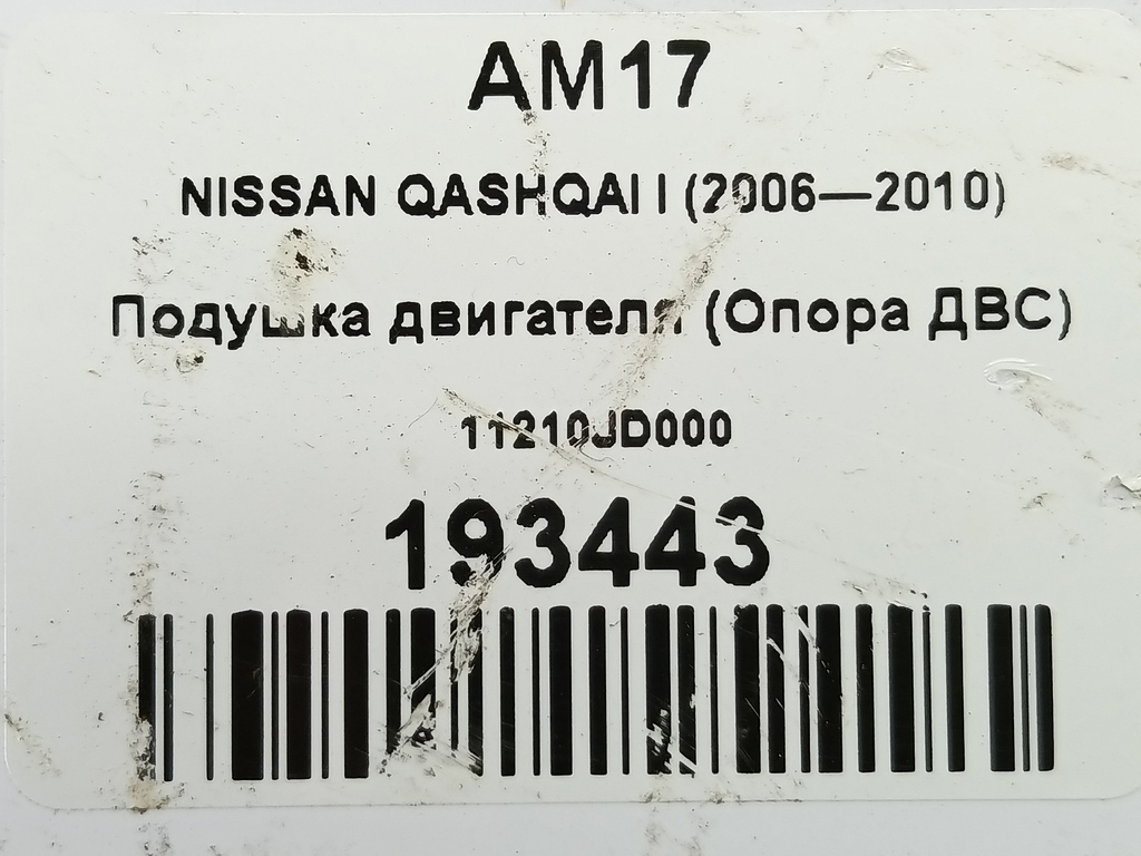 подушка двигателя (опора двс) NISSAN QASHQAI  11210JD000, 2590 рублей, Москва