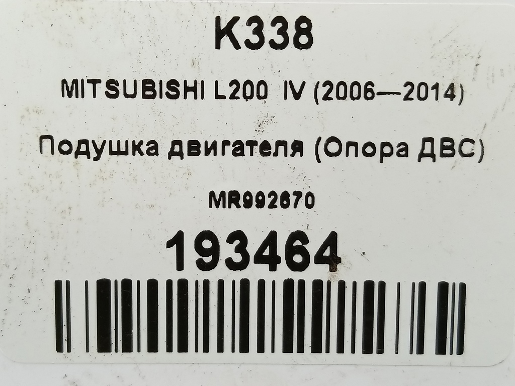 подушка двигателя (опора двс) MITSUBISHI L200  2.5 DI-D MT (136 л.с.)L200  IV (2006—2014) Пикап MR992670, 750 рублей, Москва
