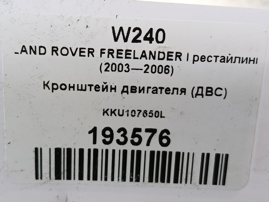 кронштейн двигателя (двс) LAND ROVER FREELANDER 2.5 AT (177 л.с.)Freelander  I (1997—2003) Внедорожник KKU107650L, 980 рублей, Москва