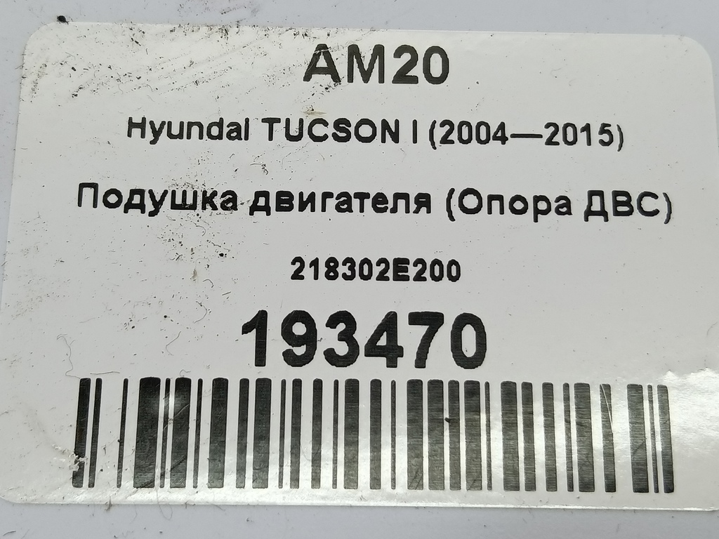 подушка двигателя (опора двс) Hyundai TUCSON 2.0 CRDi AT (112 л.с.)Tucson  I (2004—2011) Внедорожник 218302E200, 1440 рублей, Москва