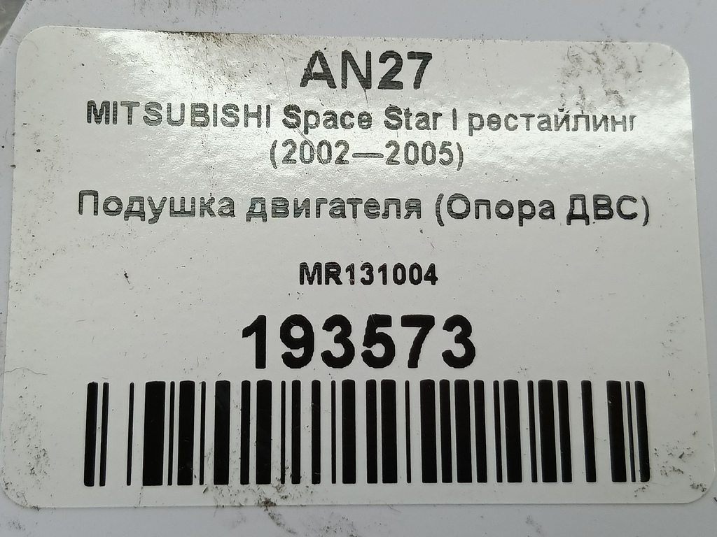 подушка двигателя (опора двс) MITSUBISHI Space Star  MR131004, 1900 рублей, Москва