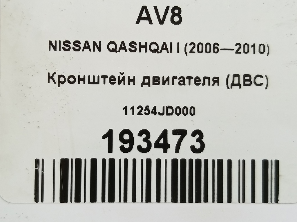 кронштейн двигателя (двс) NISSAN QASHQAI  11254JD000, 2360 рублей, Москва