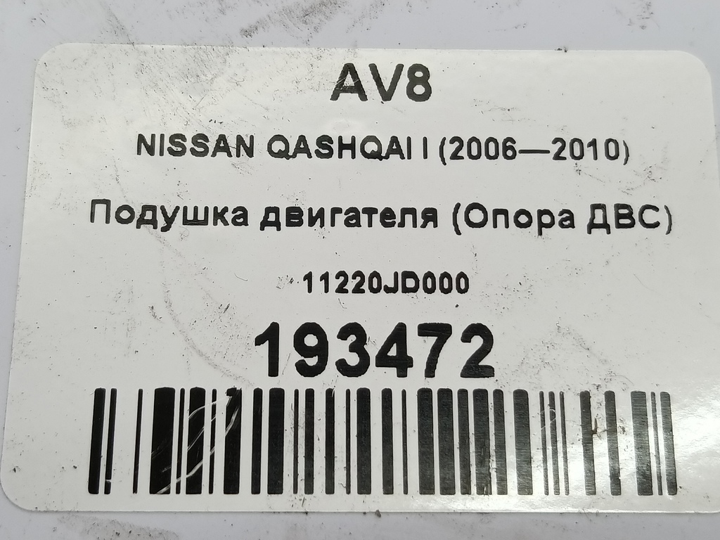 подушка двигателя (опора двс) NISSAN QASHQAI  11220JD000, 860 рублей, Москва