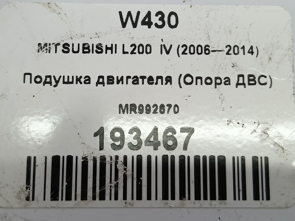 подушка двигателя (опора двс) MITSUBISHI L200  2.5 DI-D MT (136 л.с.)L200  IV (2006—2014) Пикап MR992670, 750 рублей, Москва